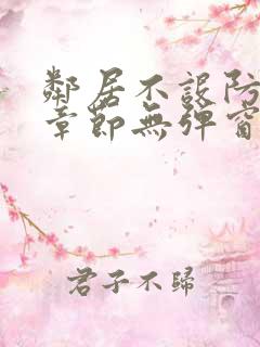 邻居不设防最新章节无弹窗笔趣阁