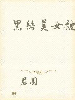 黑丝美女被我操
