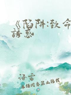 《陷阱:致命的诱惑