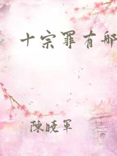 十宗罪有哪十罪