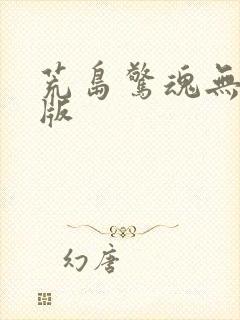 荒岛惊魂无删减版