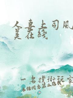 人妻上司风间由美在线