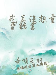 我真没想重生免费听书