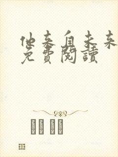 他来自未来雾草免费阅读