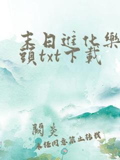 末日进化乐园烟头txt下载