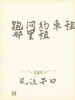 跑网约车租车去哪里租