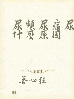 尿频尿痛尿急是什么原因