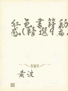 红色书籍的读后感(精选9篇)