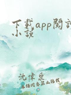 下载app阅读小说