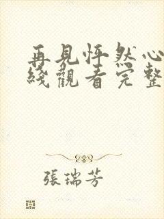 再见怦然心动在线观看完整版高清