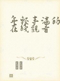 年轻丰满的继母在线观看
