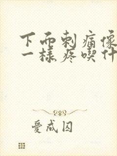 下面刺痛像针扎一样疼吃什么药