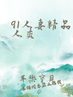 91人妻精品人人爽