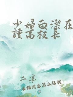 少妇白洁在线阅读高校长