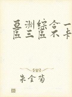 亚洲综合一区二区三区不卡