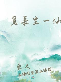 觅长生一仙道人