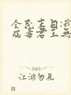 全民末日:我,病毒君王无弹窗