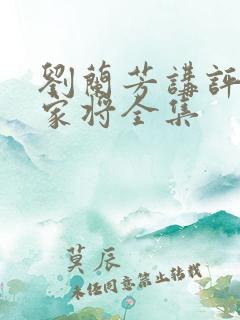 刘兰芳讲评书呼家将全集