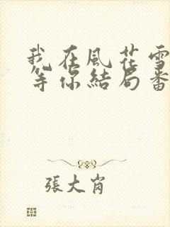 我在风花雪月里等你结局番外