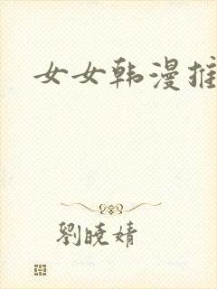 女女韩漫推荐