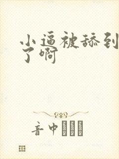 小逼被舔到高潮了啊