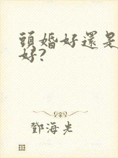 头婚好还是二婚好?