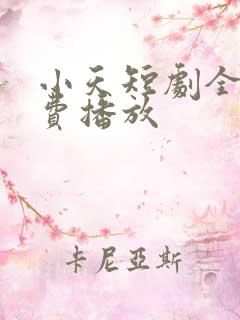小天短剧全集免费播放