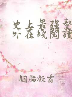 史上最强赘婿番外在线阅读