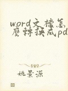 word文档怎么转换成pdf加水印