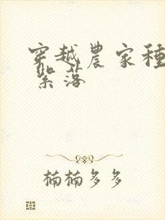 穿越农家种田记 紫落