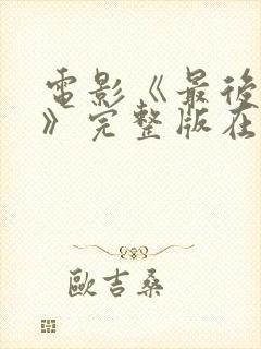 电影《最后一个》完整版在线观看