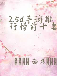 2.5d手游排行榜前十名