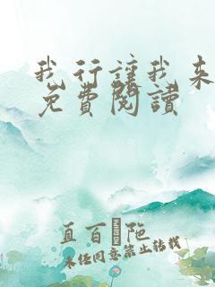 我行让我来在线免费阅读