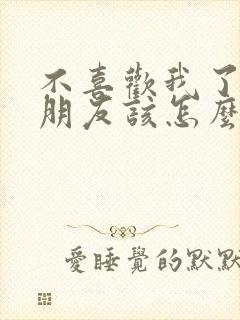 不喜欢我了的男朋友该怎么挽回