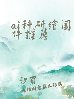 ai科研绘图软件推荐