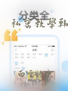 私密教学韩漫