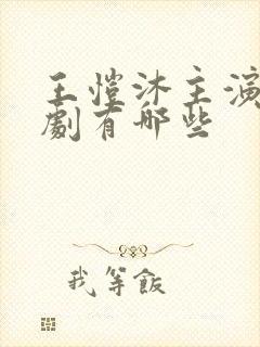 王恺沐主演的短剧有哪些