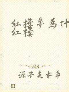 红楼梦为什么叫红楼
