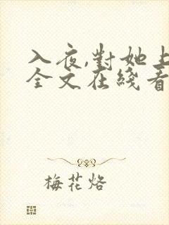 入夜,对她上瘾全文在线看免费全文