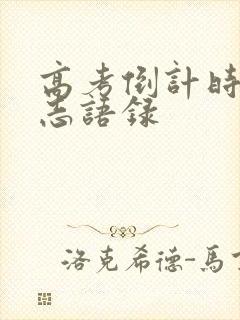 高考倒计时的励志语录