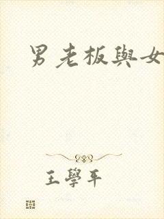 男老板与女秘书