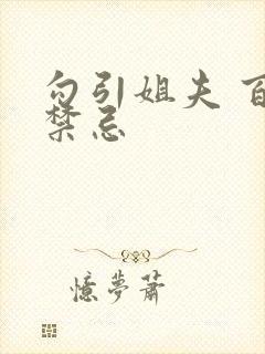 勾引姐夫 百无禁忌