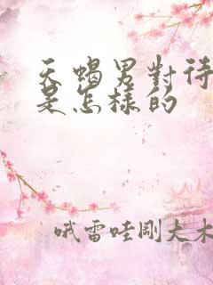 天蝎男对待感情是怎样的