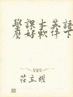 学课本英语有什么好软件下载
