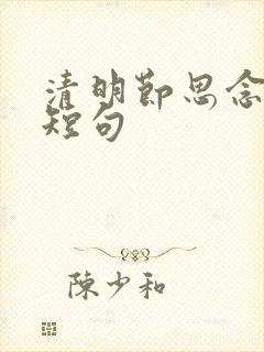 清明节思念亲人短句