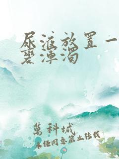 尿液放置一晚后变浑浊