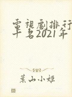 电视剧排行榜前十名2021年