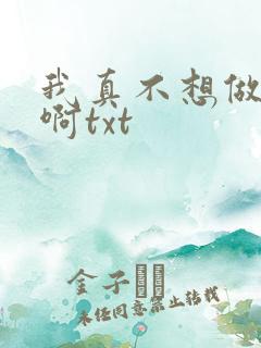 我真不想做主角啊txt