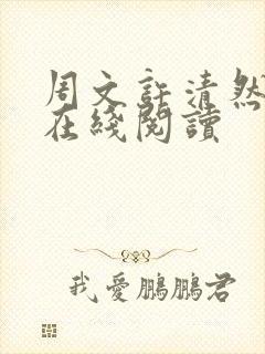 周文许清然小说在线阅读
