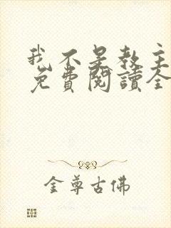 我不是教主漫画免费阅读全集